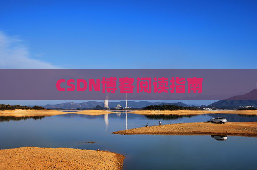 CSDN博客阅读指南