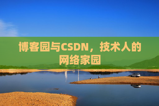 博客园与CSDN，技术人的网络家园